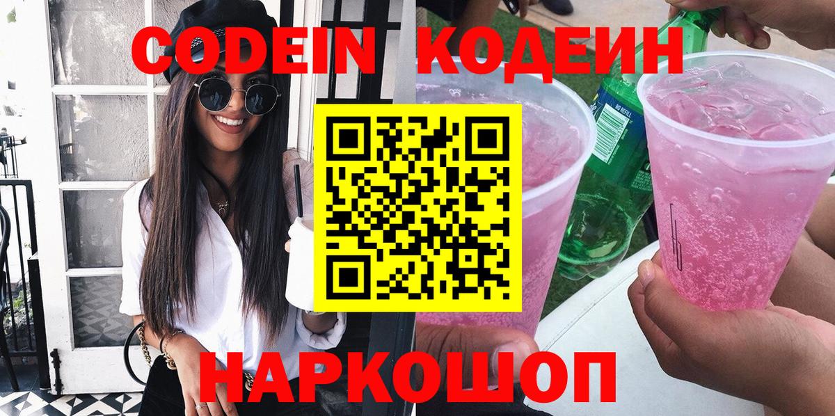 Тайшет  Codein Purple Drank  Вход с VPN 